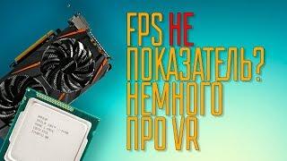 Почему FPS не отражает реальную производительность?