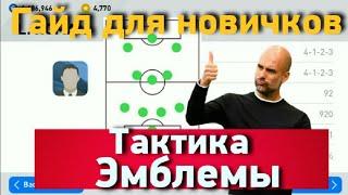 КАК СМЕНИТЬ СХЕМУ ИГРЫ, КАК СОЗДАТЬ НОВУЮ КОМАНДУ, КАК СМЕНИТЬ ЭМБЛЕМУ КЛУБА в eFootball 2024 Mobile