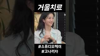 거울치료에 능한 김지석 ft.강지영 아나운서