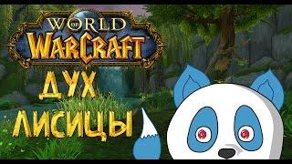 Дух Лисицы сделает из охотника Чака Норриса! World of Warcraft.