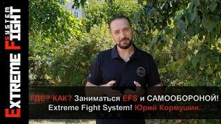 ГДЕ? КАК? Заниматься EFS и Самообороной! Extreme Fight System! Юрий Кормушин