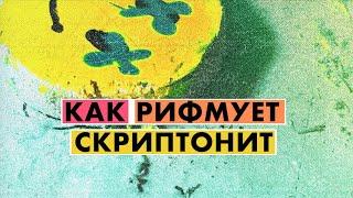 КАК РИФМУЕТ СКРИПТОНИТ? "ВЕСЕЛЕЙ" | Rhymes Highlited