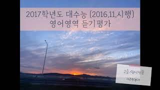 2017 대수능 영어듣기 (2016.11시행)