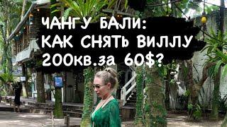 ЧАНГУ БАЛИ: КАК СНЯТЬ ВИЛЛУ 200кв.за 60$?