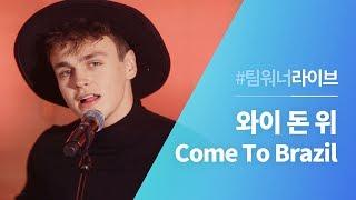 #Team워너 Live : 와이 돈 위 (Why Don't We) - Come To Brazil