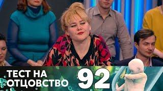 Тест на отцовство | Выпуск 92