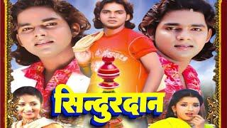 Full Movie | सिन्दूरदान | Pawan Singh | Monalisa | Sindurdan | Bhojpuri Film | Old Is Gold