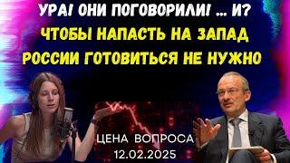 Ура! Они поговорили! … И? Чтобы напасть на Запад, России готовиться не нужно  @zhivoygvozd