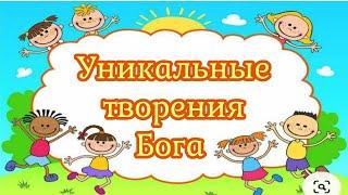 Уникальные творения Бога