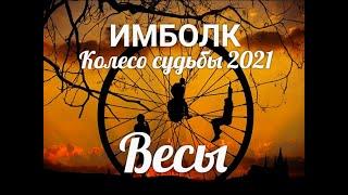 ИМБОЛК ВЕСЫ 2021  Колесо судьбы 2021 год для Весов.