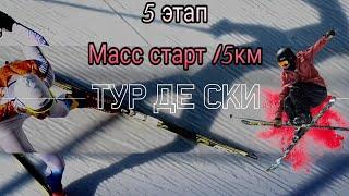 Тур де Ски 2019-2020 5 этап Ланцерхайдемасс старт 15 км мужчины