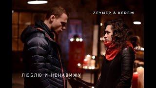 Zeynep & Kerem [Люблю и ненавижу] | ZeyKer