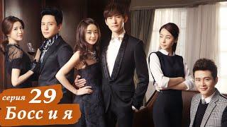 Босс и я 29 серия (русская озвучка) дорама Boss & Me