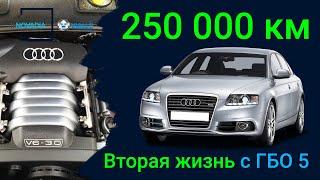 AUDI A6 250000 км - вторая жизнь с ГБО 5 !