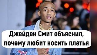 Джейден Смит объяснил, почему любит носить платья