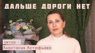 «ДАЛЬШЕ ДОРОГИ НЕТ» Автор рассказа - Анастасия Астафьева. Читает Светлана Копылова