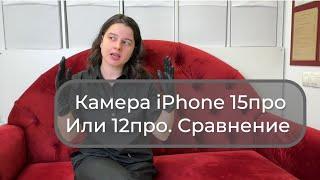 Не покупай iPhone 15pro,пока не посмотришь это видео. Для beauty мастеров. Сравнение 12pro / 15pro