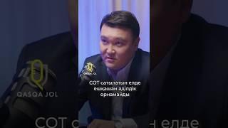 “Сот сатылатын елде ешқашан әділдік орнамайды” - Мақсат Толықбай #МақсатТолықбай #QasqaJol #Сот