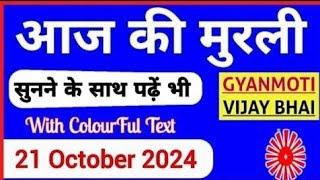 21 October 2024 murli/ Aaj ki Murli with Text/ आज की मुरली/ 21-10-2024/ Today Murli