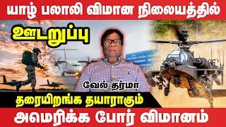 அநுரவிற்கு அமெரிக்காவின் முதல் மிரட்டல் #udaruppu