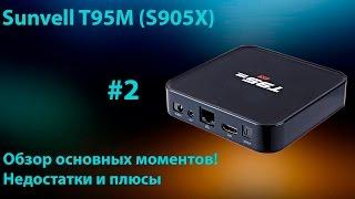 Sunvell T95M (S905X) – Обзор основных моментов! Недостатки и плюсы (часть 2 )