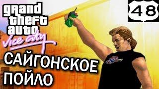 GTA Vice City Сайгонское пойло #48