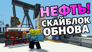 Как добыть нефть в островах! ОГРОМНАЯ ОБНОВА В РОБЛОКС СКАЙБЛОК! Roblox islands