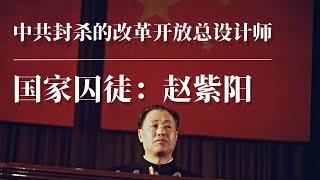 国家囚徒：赵紫阳 |中共封杀的改革开放总设计师 |中国最大民主改革派| 邓小平 | 胡耀邦 | 江泽民 | 陈云 |朱镕基