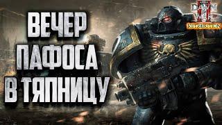 [СТРИМ] ТЯПНИЧНЫЙ ВЕЧЕР: Warhammer 40000 Dawn of War 2 Retribution Elite Mod