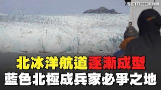 「藍色北極」成兵家必爭之地！夏季北極海冰恐在2050年全部消失 北冰洋航道逐漸成型｜消失的國界｜94要賺錢