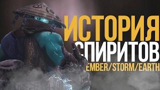 ИСТОРИЯ ТРЕХ СПИРИТОВ | DOTA 2 LORE