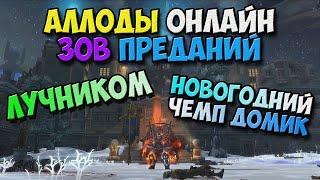 Аллоды Онлайн - Новогодний Чемп Домик! Популялись стрело-снежками! (42450 ГС-а) 14.0 Зов Преданий!