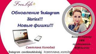 Обновление Инстаграм Stories!!! Новые фишки Instagram!!!