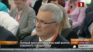 БУТБ приняла участие в первом биотехнологическом форуме Союзного государства Беларуси и России