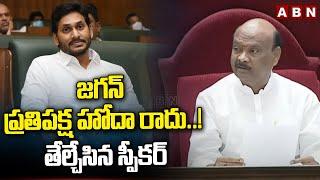 జగన్ ప్రతిపక్ష హోదా రాదు..! తేల్చేసిన స్పీకర్ | AP Speaker Shocking Decision On Jagan | ABN