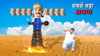 Vijaydashami Ravan Dahan 2024 | Biggest Dussehra Ravan | आज होगा अंत 20000₹ रावण