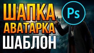 Как Оформить Канал на Youtube в стиле Hogwarts Legacy | Шапка и Аватарка для Ютуба в Adobe Photoshop