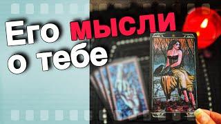 В эту Минуту️Что он ДУМАЕТ ОБО МНЕ Прямо Сейчас? Его Мысли о Вас Сегодня! ️️ онлайн гадание