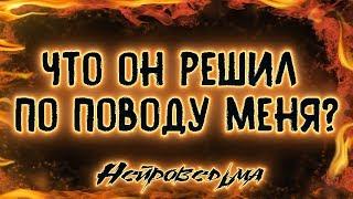 Что он решил по поводу меня? | Таро онлайн | Расклад Таро | Гадание Онлайн