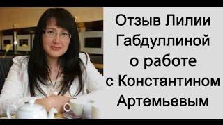 Отзыв Л. Габдуллиной на работу с Константином Артемьевым