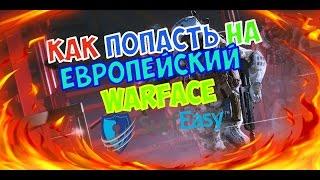 Как зайти на EURO WARFACE │ SurfEasy