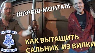 Замена Сальников на Мотоцикле - как вытащить сальник из вилки