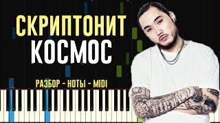 Скриптонит - Космос | На Пианино | Ноты