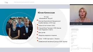 Запись вебинара Партнерская программа ЕЮС Брокер от 28 04 2020  с Юлией Качинской