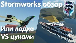 Stormworks: Build And Rescue Обзор или Лодка против цунами!