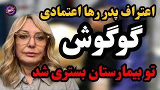 گوگوش حالش خیلی بده براش دعا کنید | اعتراف پدر رها اعتمادی و محمود قربانی از بلایی که سر گوگوش اومده