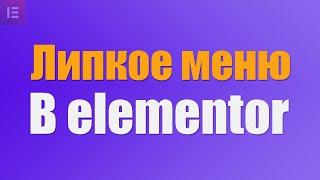 Как сделать липкое меню в elementor pro