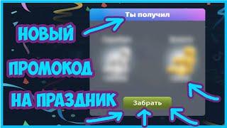 ВЫШЕЛ НОВЫЙ Промокод от Разработчиков в Аватарии #аватария