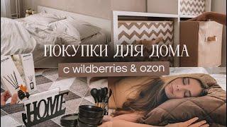 Покупки для дома с WILDBERRIES и OZON | товары для кухни, организация пространства, аэрогриль