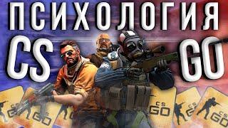 ПСИХОЛОГИЯ CS:GO (КС ГО)